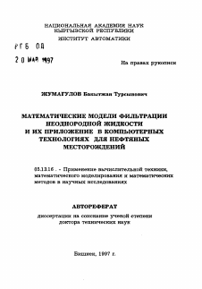 Автореферат по информатике, вычислительной технике и управлению на тему «Математические модели фильтрации неоднородной жидкости и их приложение в компьютерных технологиях для нефтяных месторождений»