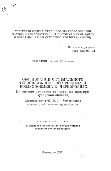 Автореферат по процессам и машинам агроинженерных систем на тему «Обоснование оптимального тепловлажностного режима и воздухообмена в черноводнях (В регионе аридного климата, на примере Бухарской области)» Автореферат по процессам и машинам агроинженерных систем на тему «Обоснование оптимального тепловлажностного режима и воздухообмена в черноводнях (В регионе аридного климата, на примере Бухарской области)»
