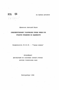 Автореферат по транспортному, горному и строительному машиностроению на тему «Совершенствование трансмиссии горных машин как средство повышения их надежности»