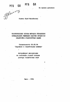 Автореферат по транспортному, горному и строительному машиностроению на тему «Теоретические основы методов управления оптимальными режимами рабочих процессов землеройно-транспортных машин»