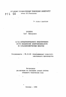 Автореферат по процессам и машинам агроинженерных систем на тему «Метод автоматизированного проектирования систем комплексной электробезопасности на сельскохозяйственных объектах»