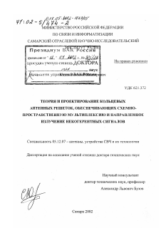 Диссертация по радиотехнике и связи на тему «Теория и проектирование кольцевых антенных решеток, обеспечивающих схемно-пространственную мультиплексию и направленное излучение некогерентных сигналов»