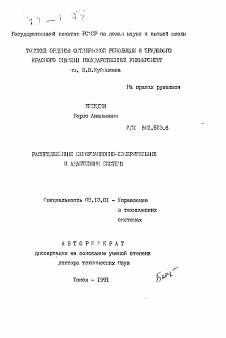 Автореферат по информатике, вычислительной технике и управлению на тему «Распределенные информационно-измерительные и адаптивные системы»