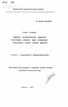 Автореферат по энергетическому, металлургическому и химическому машиностроению на тему «Повышение эксплуатационной надежности гидропривода литейных машин применением рациональной очистки рабочей жидкости»