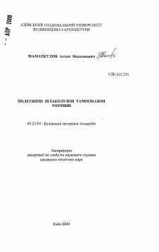 Автореферат по строительству на тему «Облегченные шлакощелочные тампонажи раствора»