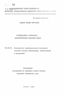 Автореферат по транспорту на тему «Исследование и разработка параметрических рельсовых цепей»