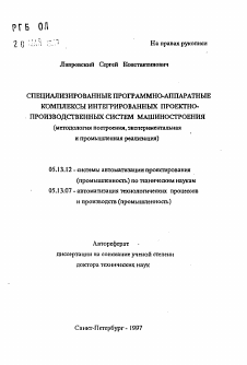 Автореферат по информатике, вычислительной технике и управлению на тему «Специализированные программно-аппаратные комплексы интегрированных проектно-производственных систем машиностроения»