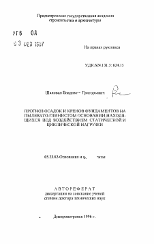 Автореферат по строительству на тему «Прогноз осадок и кренов фундаментов на пылевато-глинистом основании, находящихся под воздействием статической и циклической нагрузки»