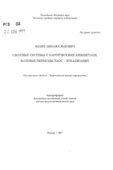 Автореферат по информатике, вычислительной технике и управлению на тему «Сложные системы с хаотическими элементами. Фазовые переходы хаос-локализация»