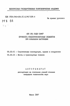 Автореферат по строительству на тему «Прочность сталетрубобетонных элементов при локальном нагружении»