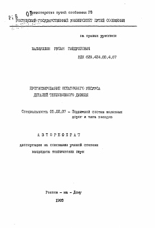 Автореферат по транспорту на тему «Прогнозирование остаточного ресурса деталей тепловозного дизеля»