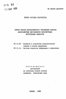 Автореферат по информатике, вычислительной технике и управлению на тему «Синтез систем автоматизированного управления полетом малоразмерных дистанционно-пилотируемых летательных аппаратов»