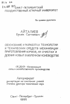 Автореферат по процессам и машинам агроинженерных систем на тему «Обоснование и разработка технологии и технических средств механизации приготовления кормов, их очистки и доения кобыл в молочном коневодстве»