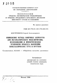 Автореферат по металлургии на тему «Применение метода конечных элементов для математического моделирования, исследования и проектирования технологии процесса волочения биметаллических труб и прутков»