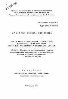 Автореферат по информатике, вычислительной технике и управлению на тему «Алгоритмы структурной компрессии цифровых осцилограмм сигналов электроэнергетических систем»