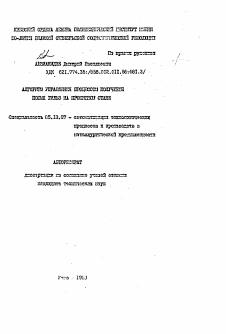 Автореферат по информатике, вычислительной технике и управлению на тему «Алгоритм управления процессом получения полых гильз на прошивном станке»