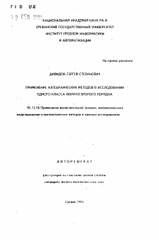 Автореферат по информатике, вычислительной технике и управлению на тему «Применение алгебраических методов в исследовании одного класса формул второго порядка»