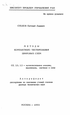 Автореферат по информатике, вычислительной технике и управлению на тему «Методы компактного тестирования цифровых схем»