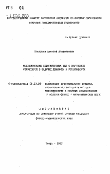 Автореферат по информатике, вычислительной технике и управлению на тему «Моделирование деформируемых тел с внутренней структурой в задачах динамики и устойчивости»