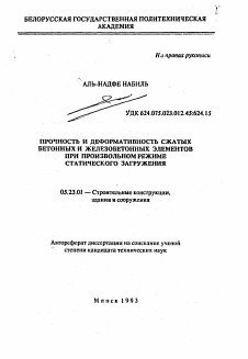 Автореферат по строительству на тему «Прочность и деформативность сжатых бетонных и железобетонных элементов при произвольном режиме статического загружения»