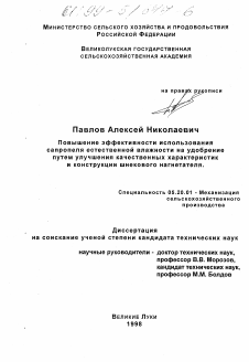 Диссертация по процессам и машинам агроинженерных систем на тему «Повышение эффективности использования сапропеля естественной влажности на удобрение путем улучшения качественных характеристик и конструкции шнекового нагнетателя»