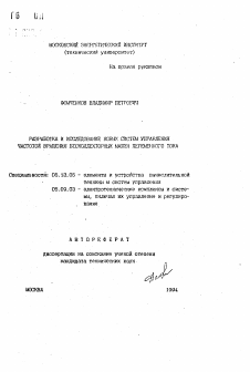 Автореферат по информатике, вычислительной технике и управлению на тему «Разработка и исследование новых систем управления частотой вращения бесколлекторных машин переменного тока»