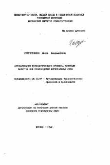 Автореферат по информатике, вычислительной технике и управлению на тему «Автоматизация технологического процесса контроля качества при производстве интегральных схем»