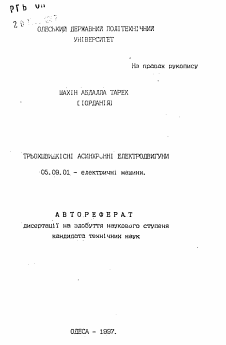 Автореферат по электротехнике на тему «Трехскоростные асинхронные электродвигатели»