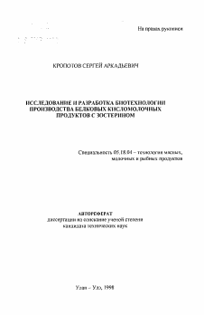 Автореферат по технологии продовольственных продуктов на тему «Исследование и разработка биотехнологии производства белковых кисломолочных продуктов с зостерином»