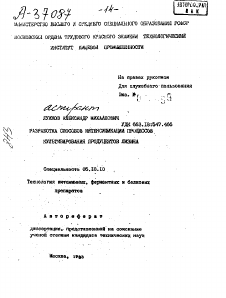 Автореферат по технологии продовольственных продуктов на тему «РАЗРАБОТКА СПОСОБОВ ИНТЕНСИФИКАЦИИ ПРОЦЕССОВ КУЛЬТИВИРОВАНИЯ ПРОДУЦЕНТОВ ЛИЗИНА»