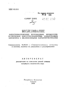 Автореферат по электротехнике на тему «Исследование электромагнитных переходных процессов в системах электроснабжения, содержащих элементы с нелинейными характеристиками»