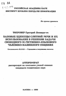 Автореферат по информатике, вычислительной технике и управлению на тему «Базовые единицы слитной речи и их использование в решении задачи свободного естественно-языкового человеко-машинного общения»