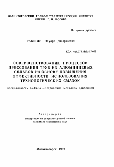 Автореферат по металлургии на тему «Совершенствование процессов прессования труб из алюминиевых сплавов на основе повышения эффективности использования технологических смазок»