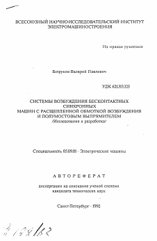 Автореферат по электротехнике на тему «Системы возбуждения бесконтактных синхронных машин с расщепленной обмоткой возбуждения и полумостовым выпрямителем (исследование и разработка)»