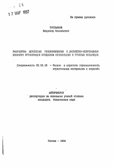 Автореферат по машиностроению и машиноведению на тему «Разработка цементных миникомплексов с дискретно-непрерывным способом организации процессов измельчения в трубных мельницах»