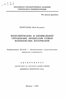 Автореферат по информатике, вычислительной технике и управлению на тему «Моделирование и оптимальное управление процессом сушки волокнистых материалов»