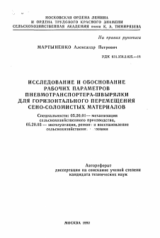 Автореферат по процессам и машинам агроинженерных систем на тему «Исследование и обоснование рабочих параметров пневмотранспортера-швырялки для горизонтального перемещения сено-соломистых материалов»