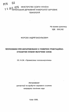Автореферат по энергетике на тему «Теплообмен при испарении с поверхности гравитационно стекающих пленок яблочных соков»
