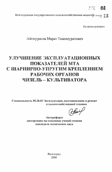 Автореферат по процессам и машинам агроинженерных систем на тему «Улучшение эксплуатационных показателей МТА с гарнирно-упругим креплением рабочих органов чизель-культиватора»