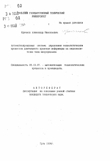 Автореферат по информатике, вычислительной технике и управлению на тему «Автоматизированная система управления технологическим процессом длительного хранения информации на видеоносителяхтипа микрофильмов»