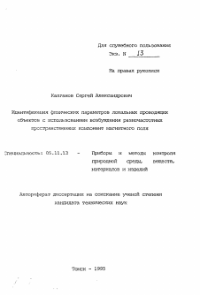 Автореферат по приборостроению, метрологии и информационно-измерительным приборам и системам на тему «Идентификация физических параметров локальных проводящих объектов с использованием возбуждения разночастотных пространственных компонент магнитного поля»