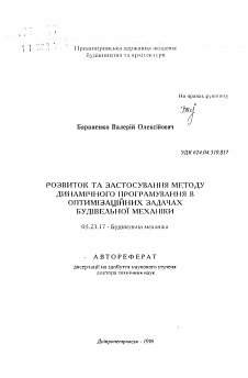 Автореферат по строительству на тему «Развитие и применение метода динамическогопрограммирования в оптимизационных задачах строительной механики»