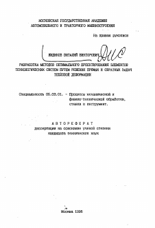 Автореферат по обработке конструкционных материалов в машиностроении на тему «Разработка методов оптимального проектирования элементов технологических систем путем решения прямых и обратных задач тепловой деформации»