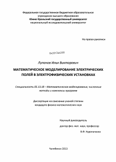 Диссертация по информатике, вычислительной технике и управлению на тему «Математическое моделирование электрических полей в электрофизических установках» Диссертация по информатике, вычислительной технике и управлению на тему «Математическое моделирование электрических полей в электрофизических установках»