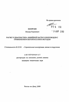 Автореферат по строительству на тему «Расчет и даигностика линейной части газопроводов с применением вероятностных методов»