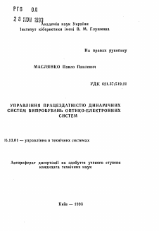 Автореферат по информатике, вычислительной технике и управлению на тему «Управление работоспособностью динамических систем испытаний оптико-электронных систем»