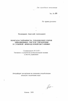 Автореферат по информатике, вычислительной технике и управлению на тему «Помехоустойчивость теплопеленгаторов авиационных систем управления в сложной фоно-целевой обстановке»