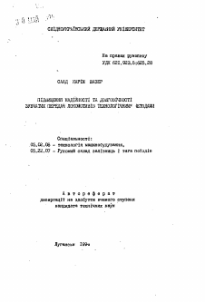 Автореферат по машиностроению и машиноведению на тему «Повышение надежности и долговечности зубчатых передач локомотивов технологическими методами»