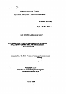 Автореферат по химической технологии на тему «Усовершенствование совместного производства уксусного ангидрида и уксусной кислоты окислением ацетальдегида»