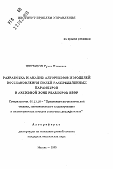 Автореферат по информатике, вычислительной технике и управлению на тему «Разработка и анализ алгоритмов и моделей восстановления полей распределенных параметров в активной зоне реакторов ВВЭР»